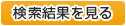 検索結果を見る
